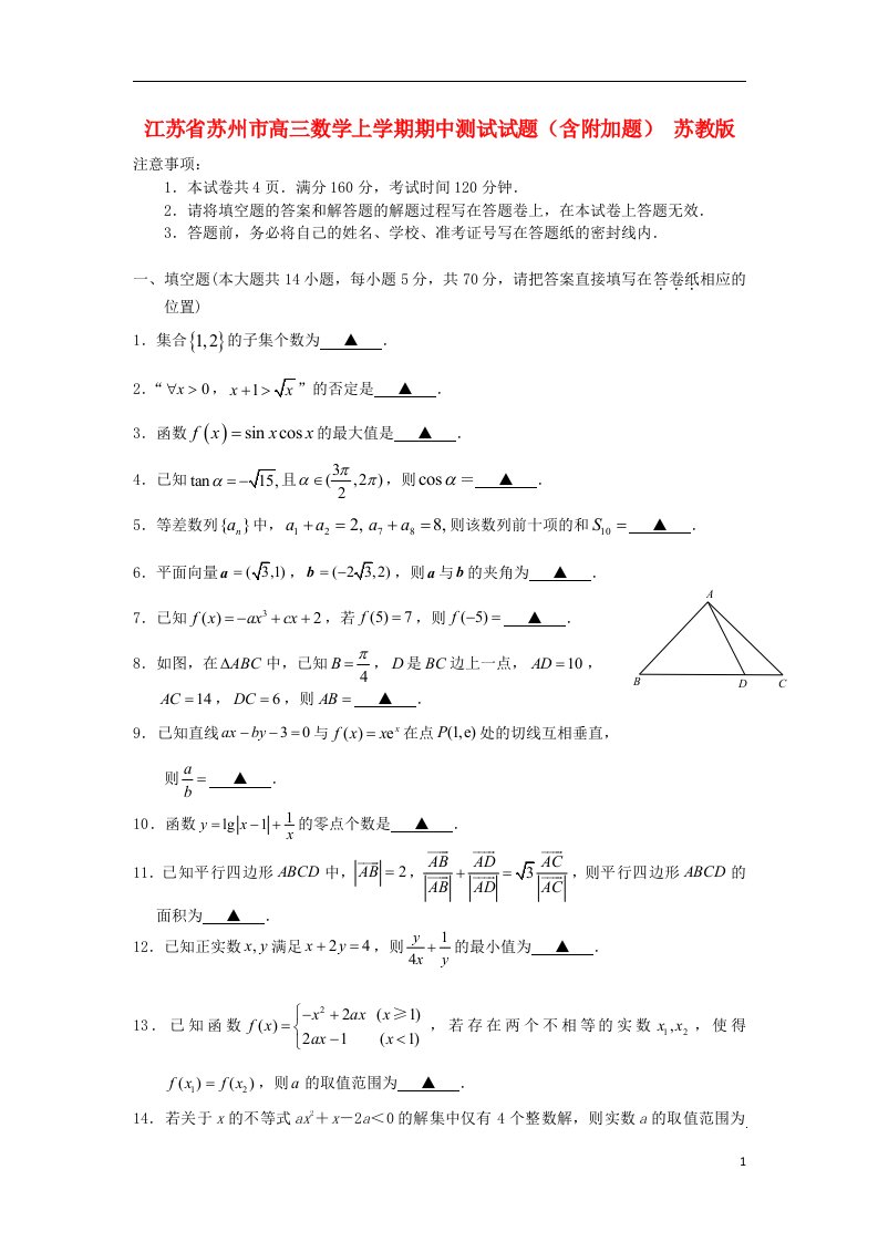 江苏省苏州市高三数学上学期期中测试试题（含附加题）