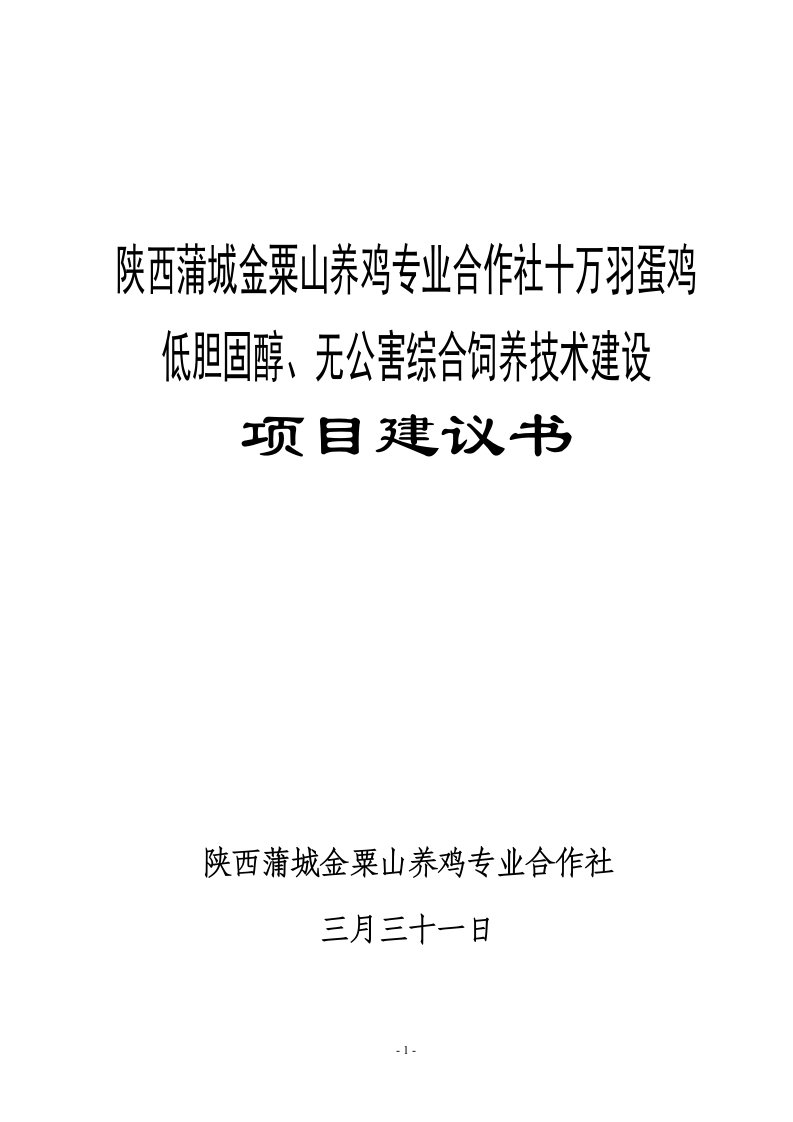 养鸡专业合作社10万羽蛋鸡低胆固醇、无公害综合饲养技术建设项目项目建议书