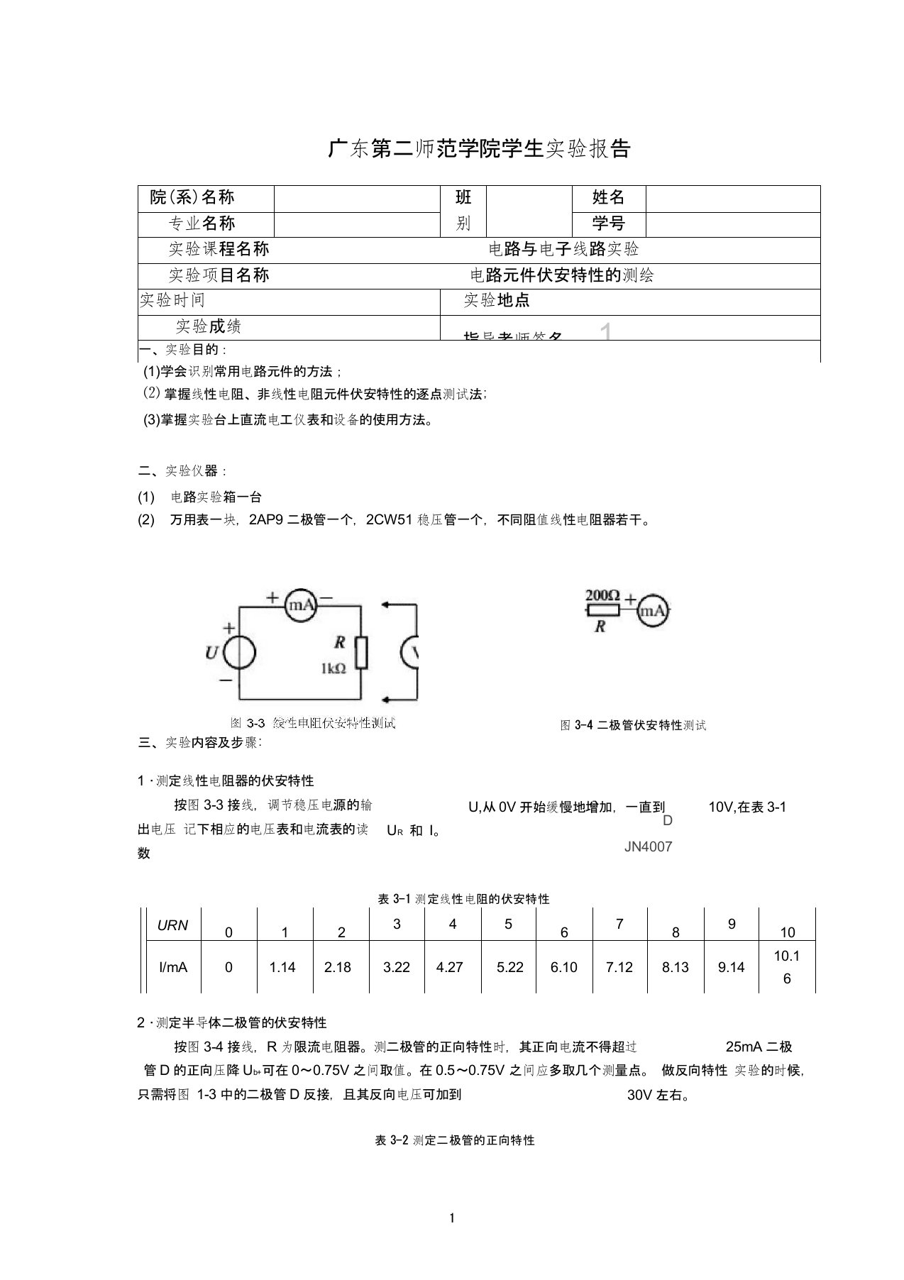 电路元件伏安特性的测绘实验报告