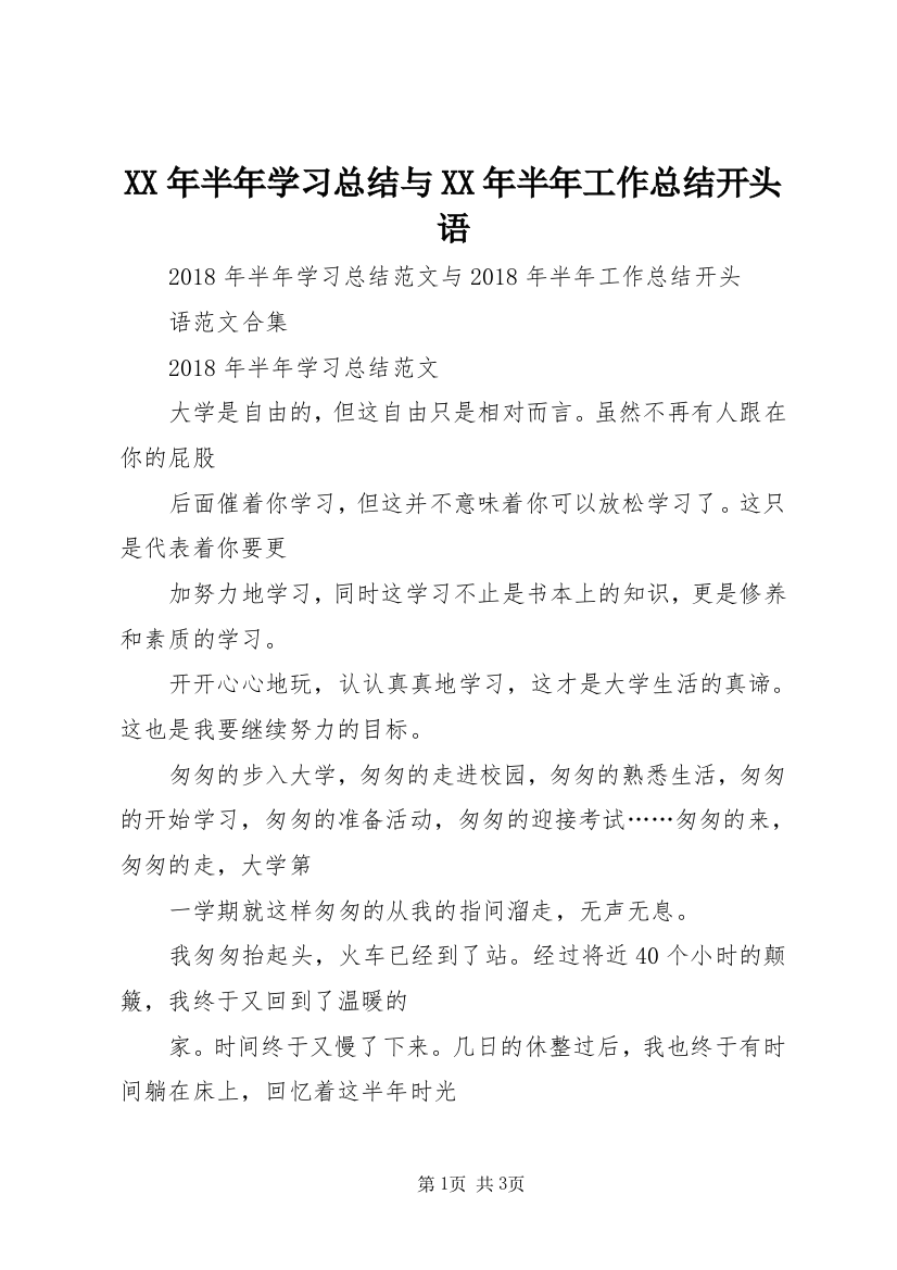 XX年半年学习总结与XX年半年工作总结开头语