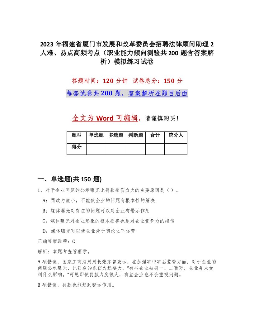 2023年福建省厦门市发展和改革委员会招聘法律顾问助理2人难易点高频考点职业能力倾向测验共200题含答案解析模拟练习试卷