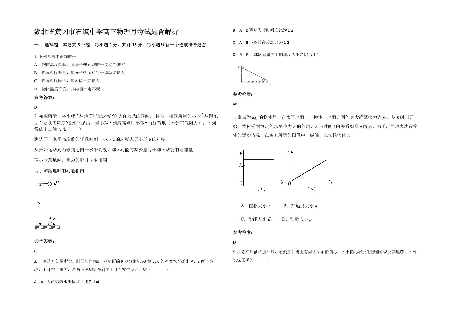 湖北省黄冈市石镇中学高三物理月考试题含解析