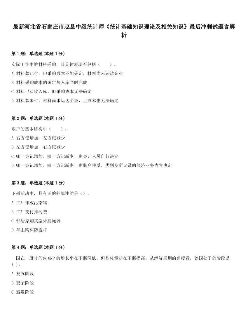 最新河北省石家庄市赵县中级统计师《统计基础知识理论及相关知识》最后冲刺试题含解析