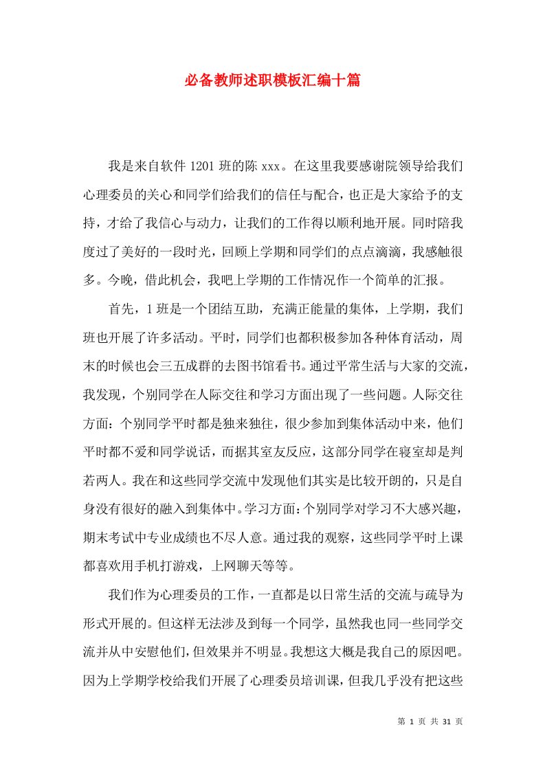 必备教师述职模板汇编十篇