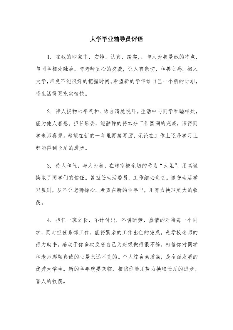 大学毕业辅导员评语