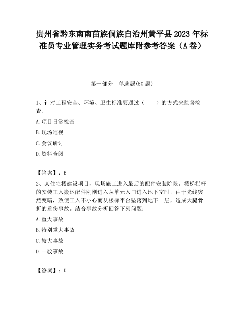 贵州省黔东南南苗族侗族自治州黄平县2023年标准员专业管理实务考试题库附参考答案（A卷）