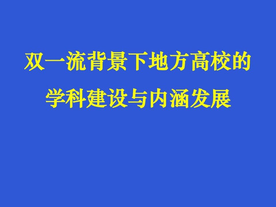 双一流背景下地方高校的学科建设与内涵发展