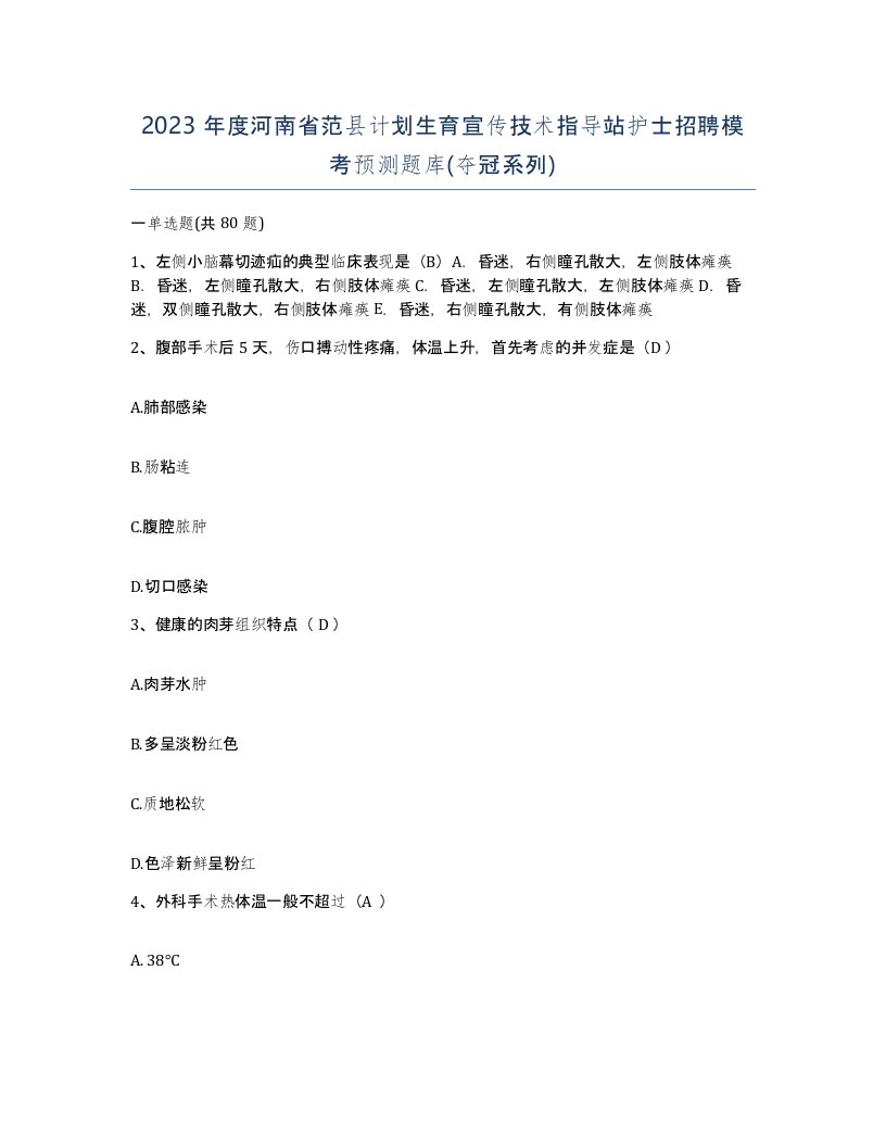 2023年度河南省范县计划生育宣传技术指导站护士招聘模考预测题库夺冠系列