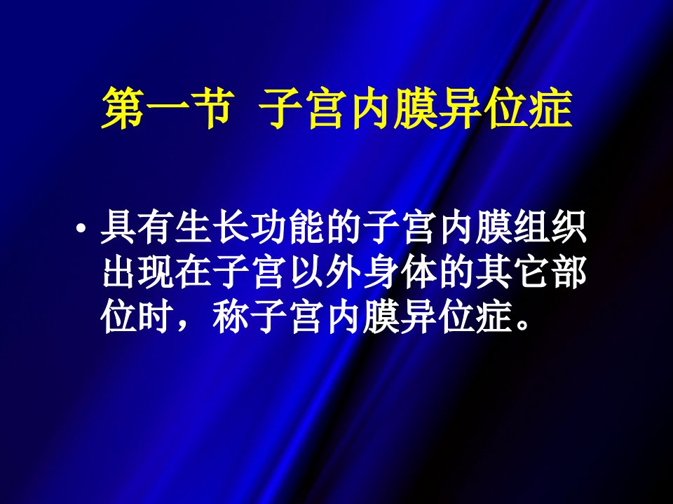 最新子宫内膜异位症22PPT课件