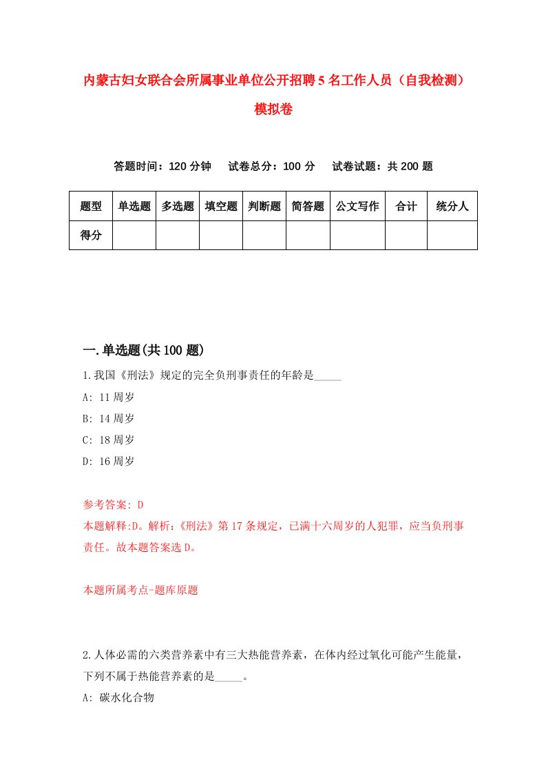 内蒙古妇女联合会所属事业单位公开招聘5名工作人员自我检测模拟卷第0次