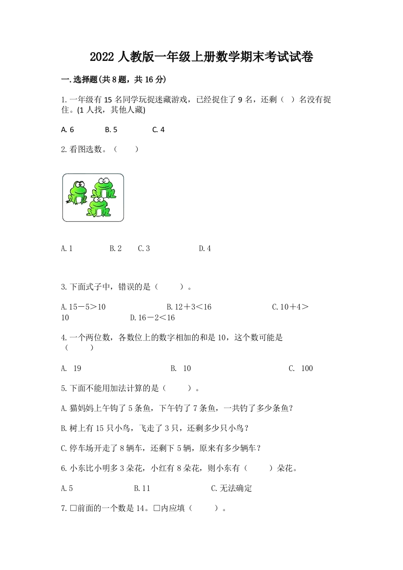 2022人教版一年级上册数学期末考试试卷及答案（基础+提升）