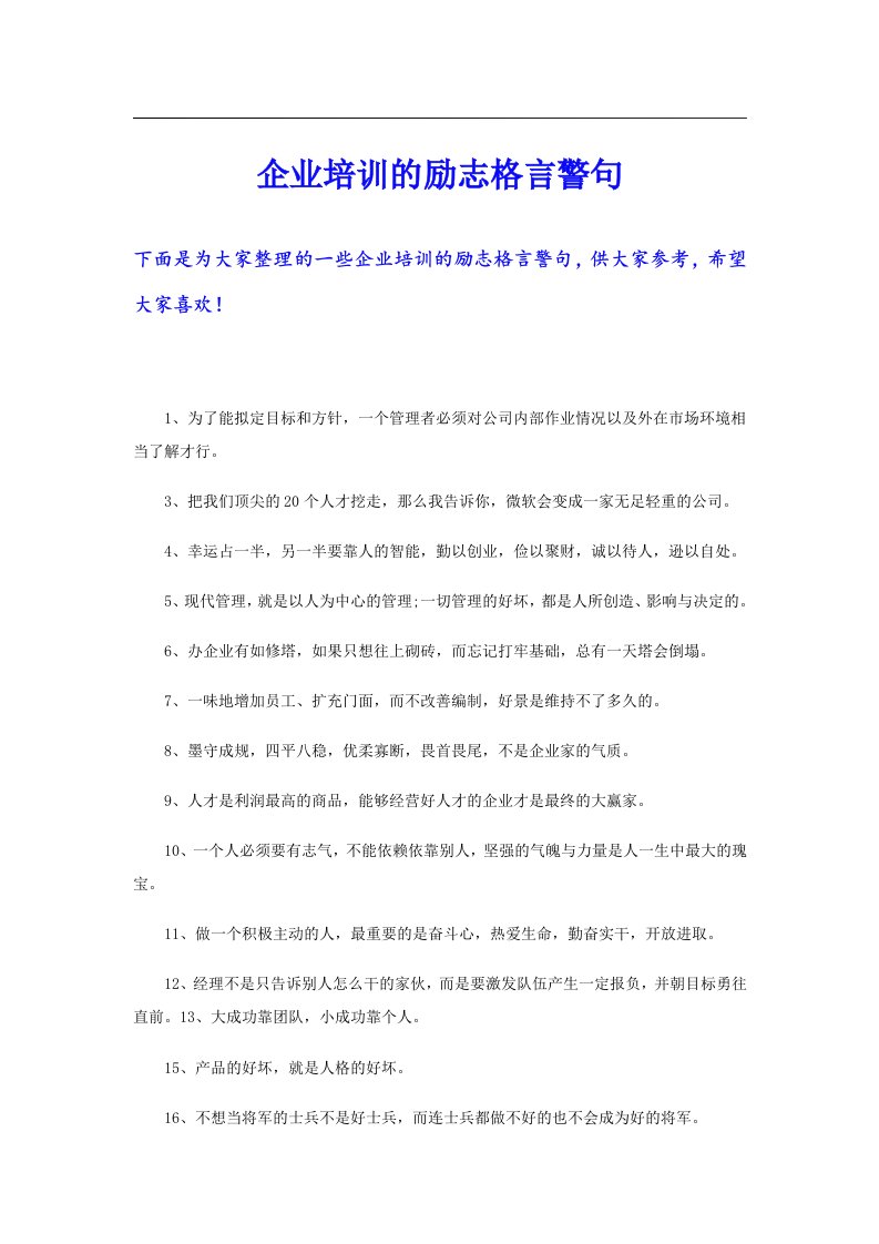 企业培训的励志格言警句