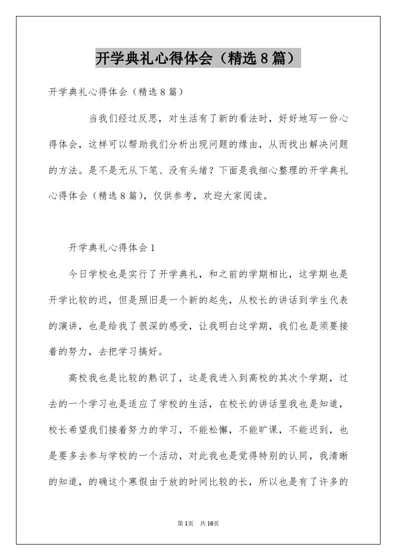 开学典礼心得体会8篇