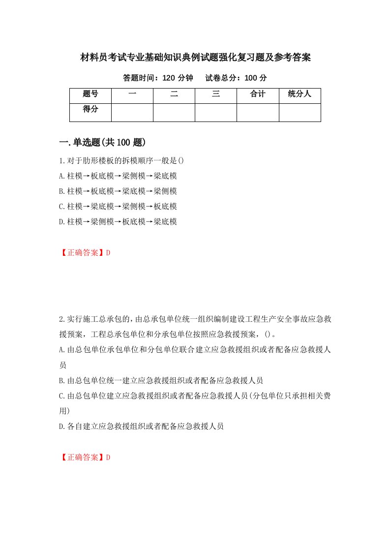 材料员考试专业基础知识典例试题强化复习题及参考答案9