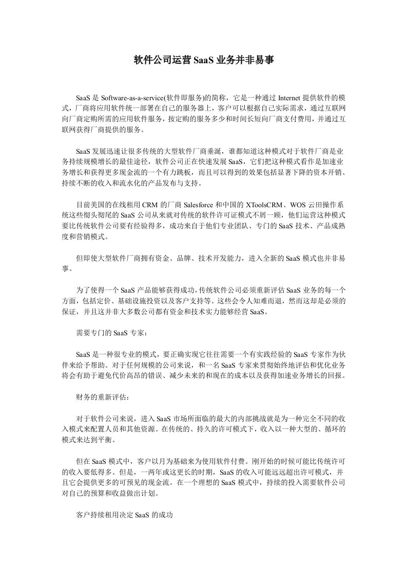 软件公司运营SaaS业务并非易事