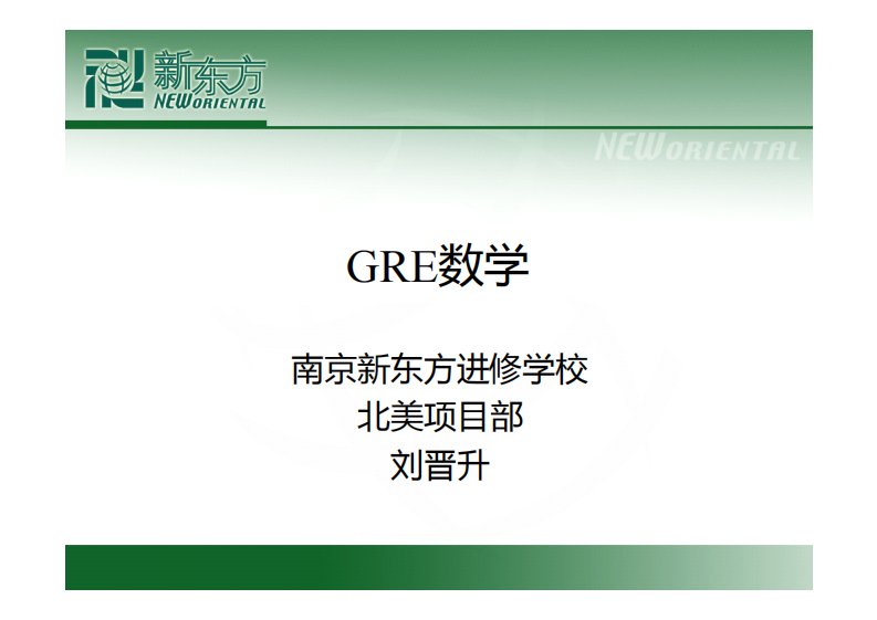 GRE数学课件