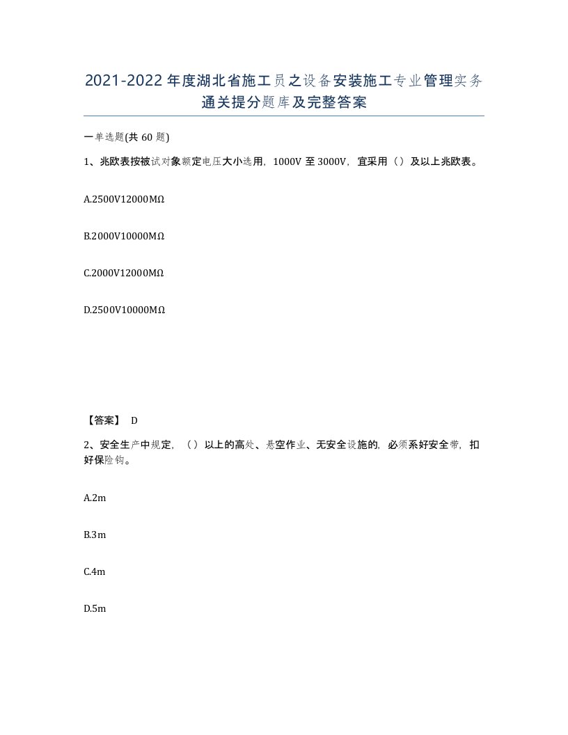 2021-2022年度湖北省施工员之设备安装施工专业管理实务通关提分题库及完整答案