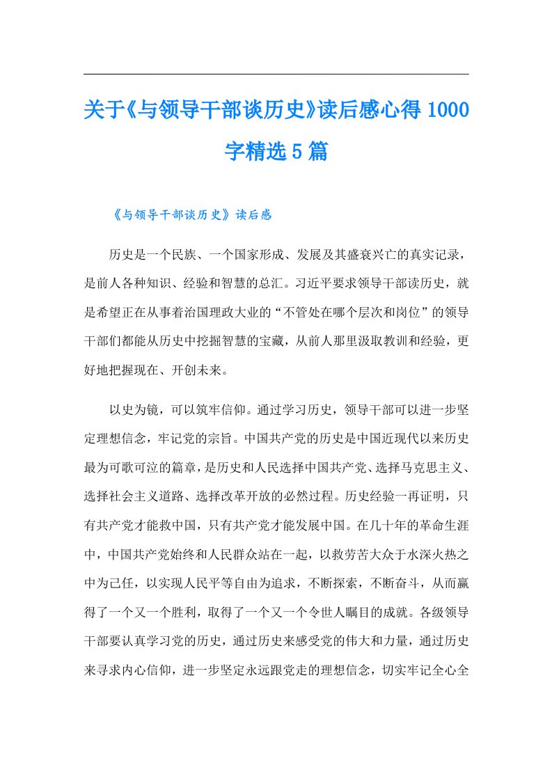 关于《与领导干部谈历史》读后感心得1000字精选5篇