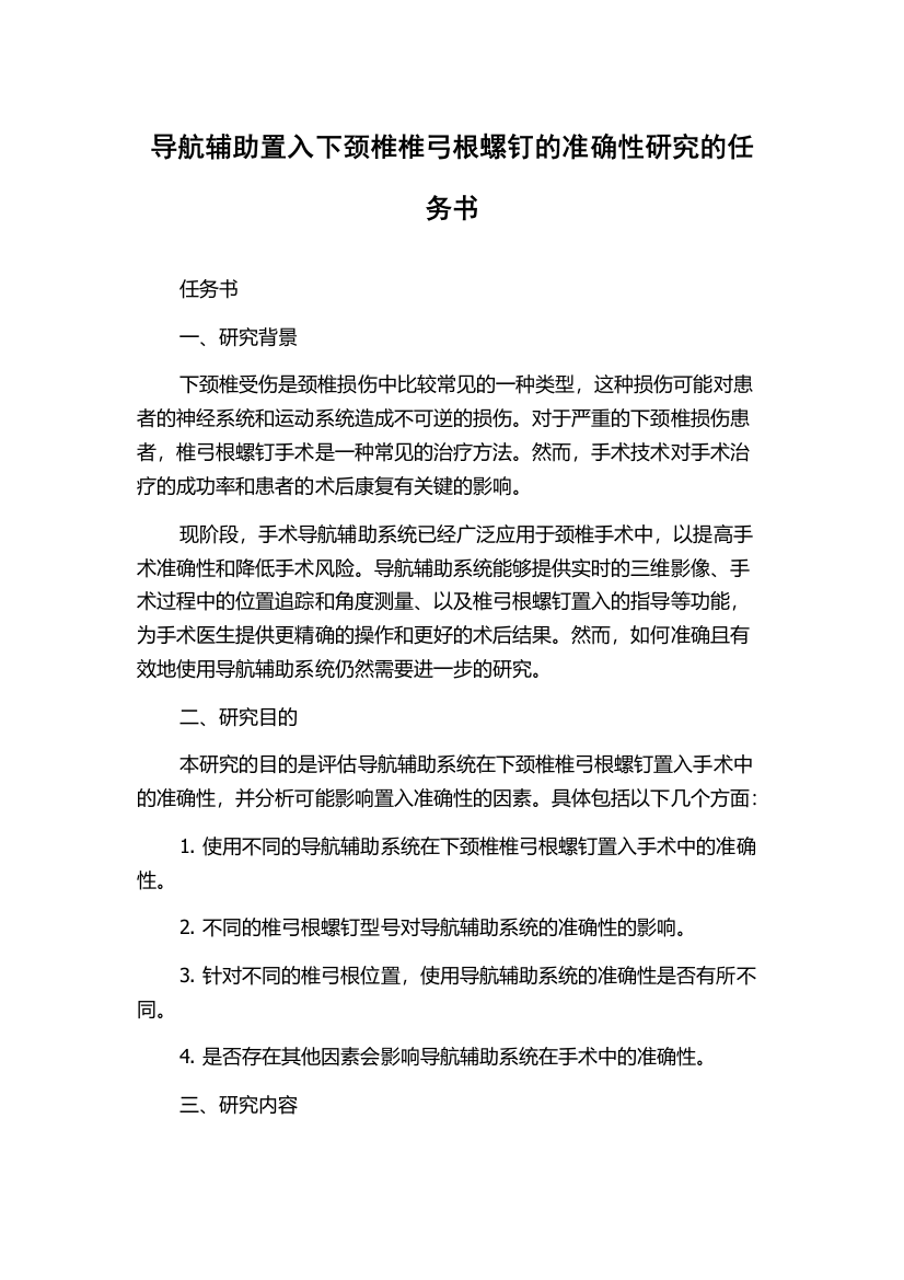 导航辅助置入下颈椎椎弓根螺钉的准确性研究的任务书