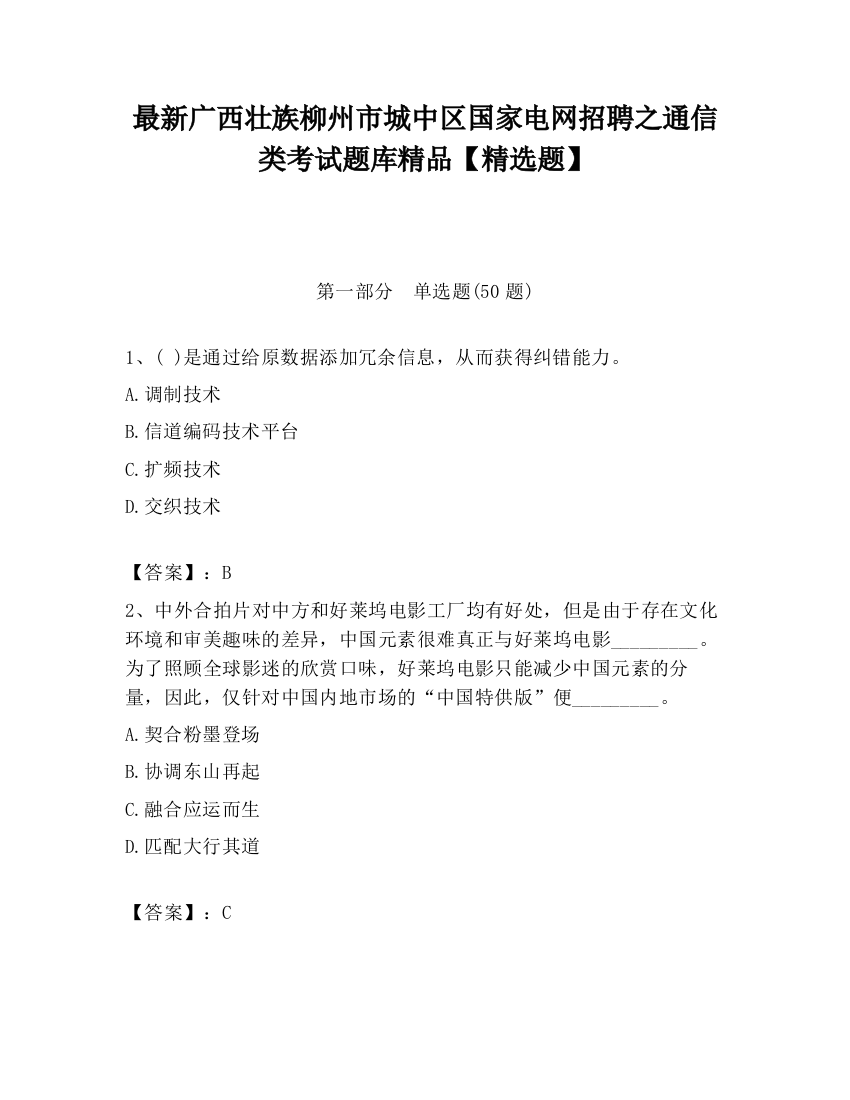 最新广西壮族柳州市城中区国家电网招聘之通信类考试题库精品【精选题】