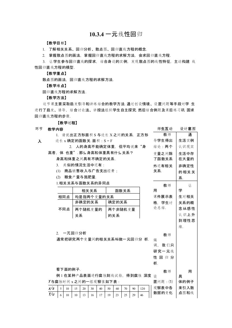 一元线性回归教学设计