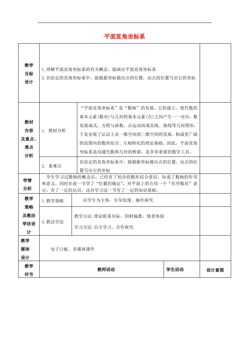 2018青岛版七下数学14.2《平面直角坐标系》