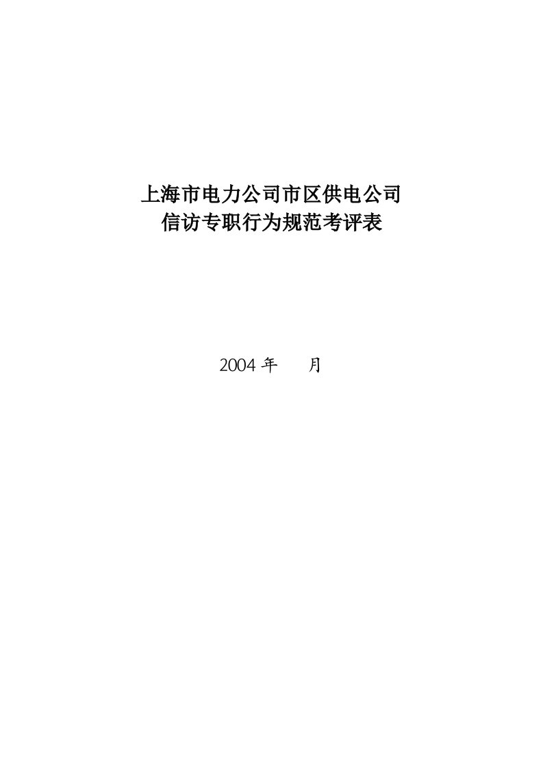 电力公司信访专职行为规范考评表