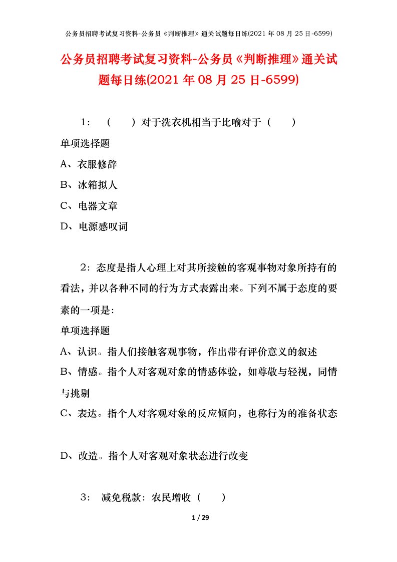 公务员招聘考试复习资料-公务员判断推理通关试题每日练2021年08月25日-6599