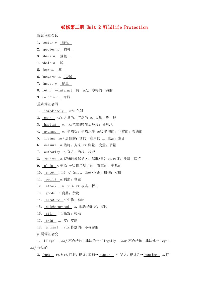 2025版高考英语一轮总复习重点单词必修第二册Unit2WildlifeProtection