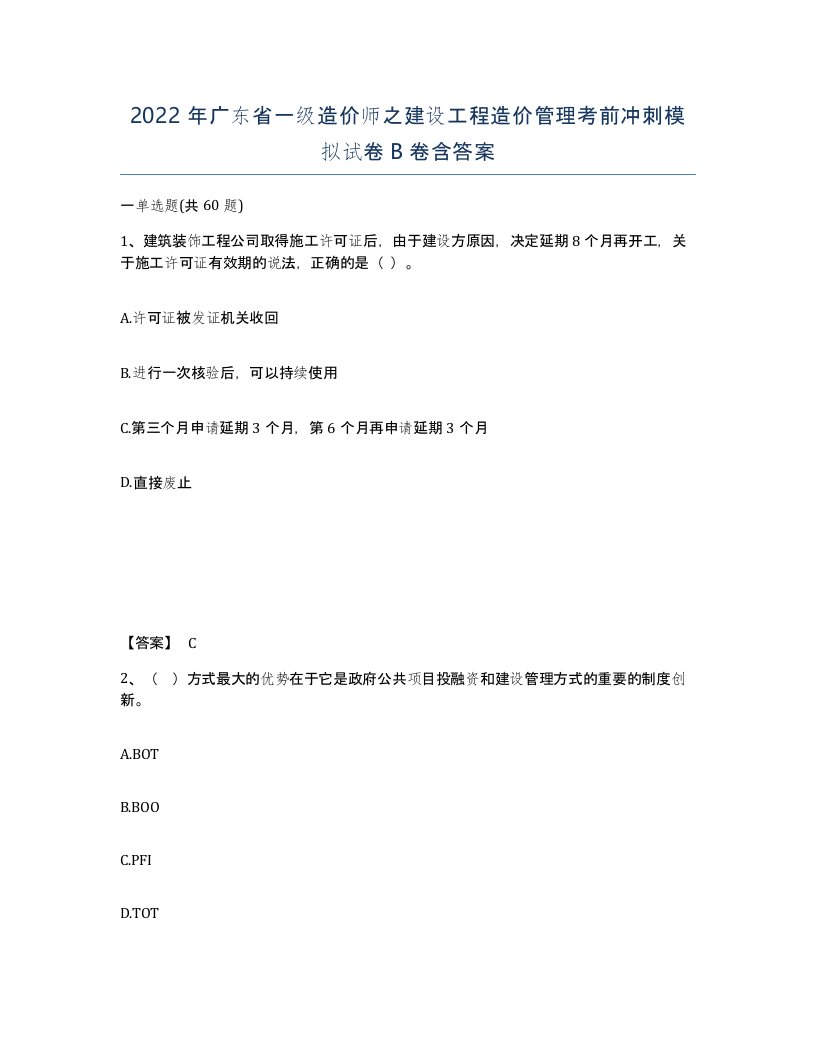 2022年广东省一级造价师之建设工程造价管理考前冲刺模拟试卷B卷含答案