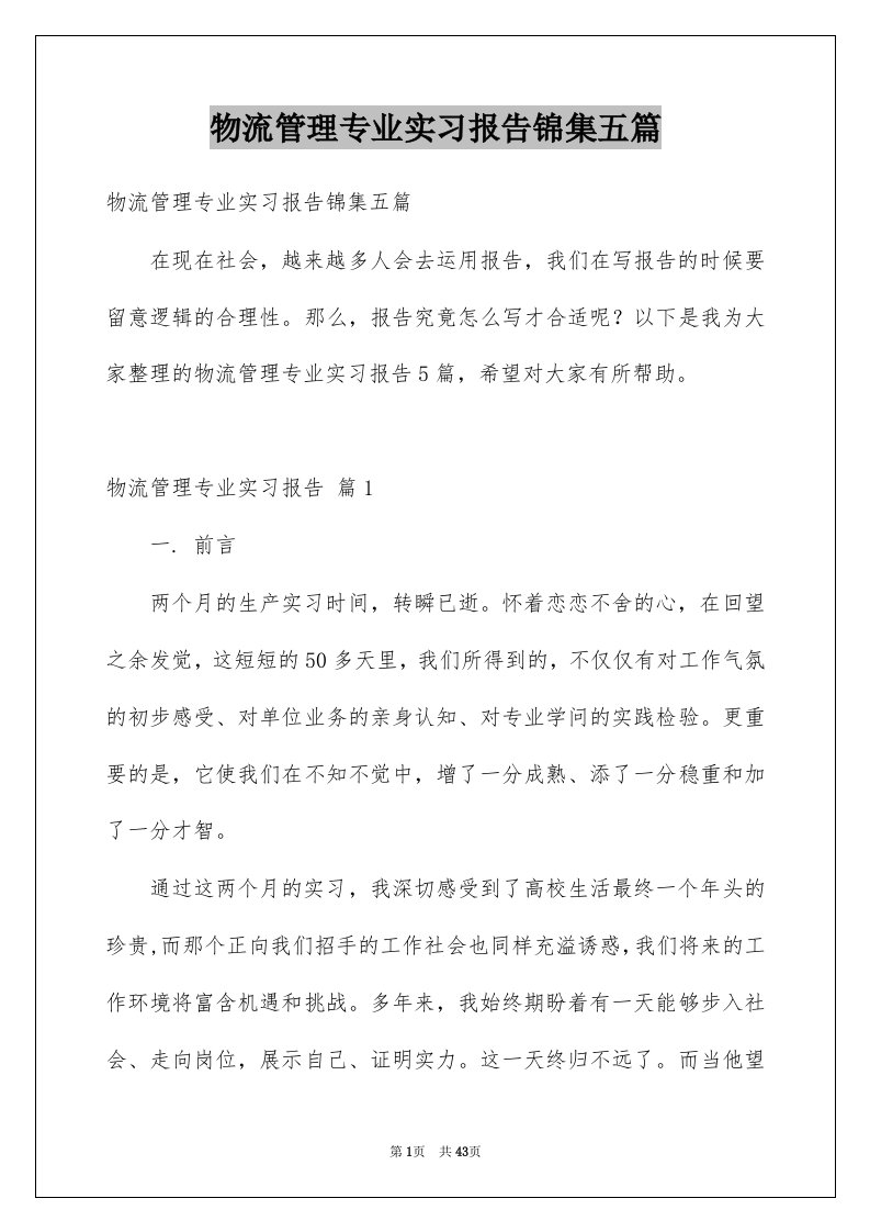 物流管理专业实习报告锦集五篇