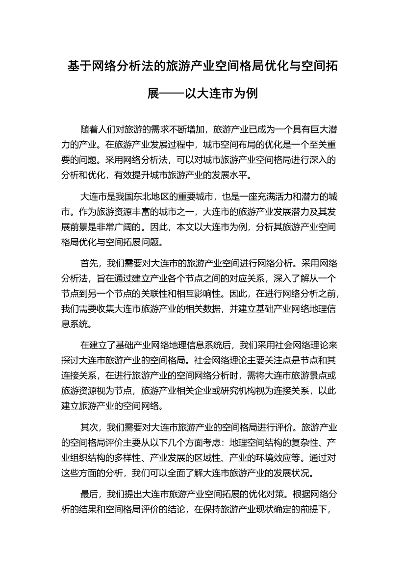 基于网络分析法的旅游产业空间格局优化与空间拓展——以大连市为例