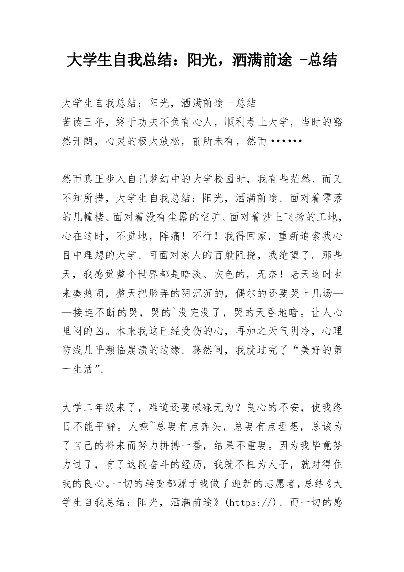 大学生自我总结：阳光，洒满前途