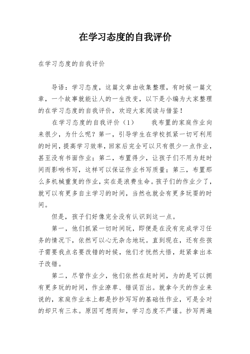 在学习态度的自我评价