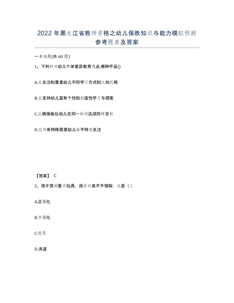 2022年黑龙江省教师资格之幼儿保教知识与能力模拟预测参考题库及答案