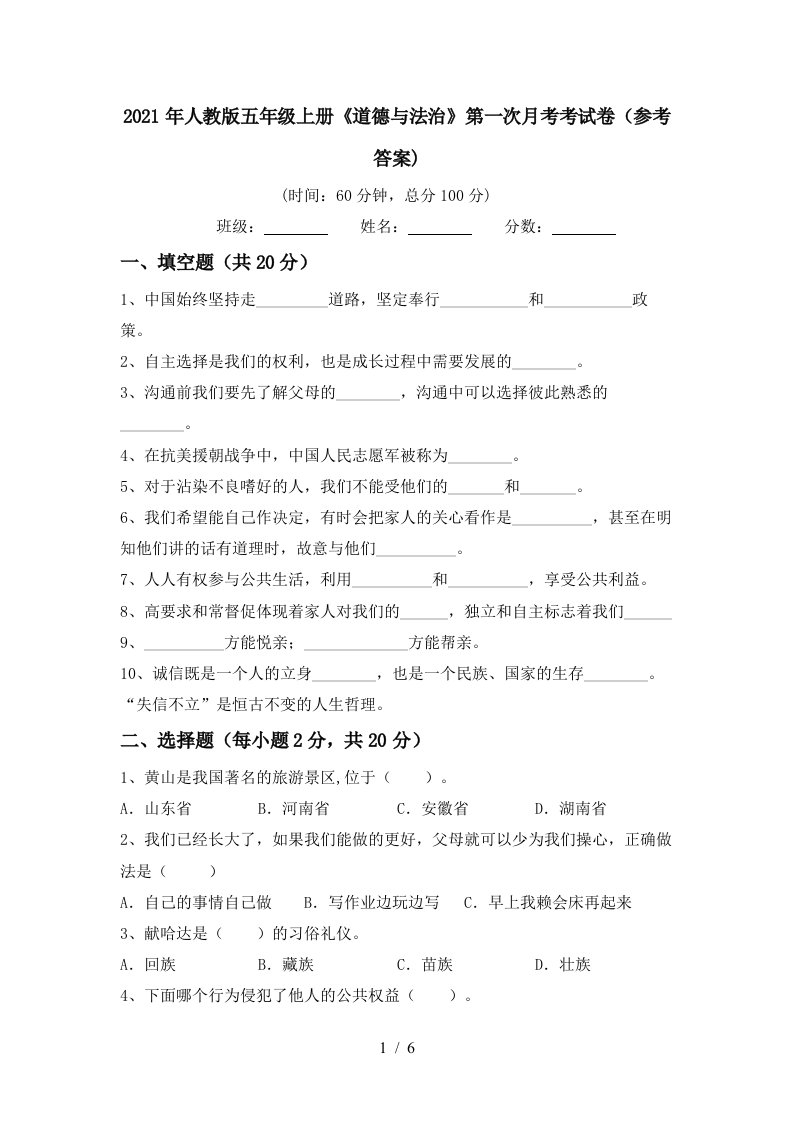 2021年人教版五年级上册道德与法治第一次月考考试卷参考答案