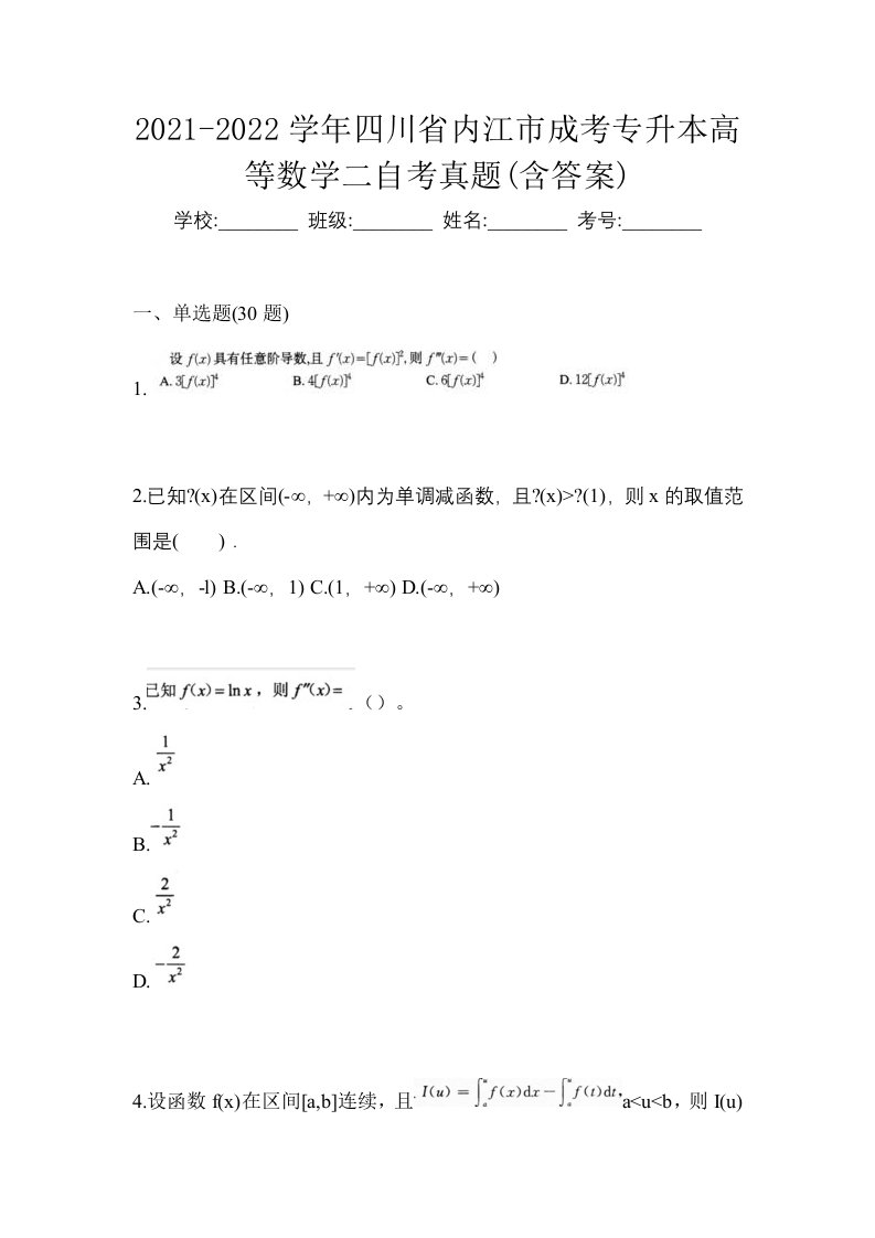 2021-2022学年四川省内江市成考专升本高等数学二自考真题含答案