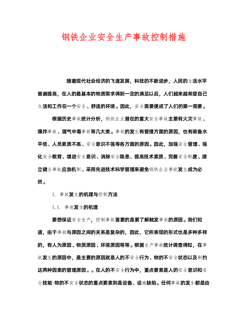 2022《安全技术》之钢铁企业安全生产事故控制措施