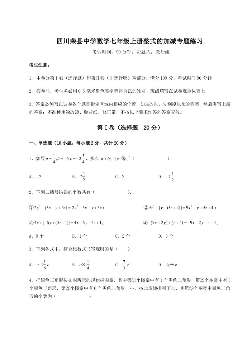 强化训练四川荣县中学数学七年级上册整式的加减专题练习试卷（含答案解析）