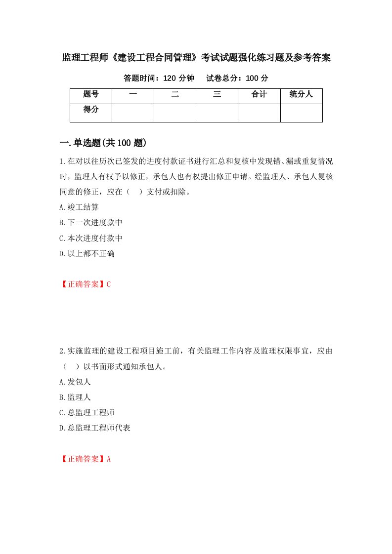 监理工程师建设工程合同管理考试试题强化练习题及参考答案55