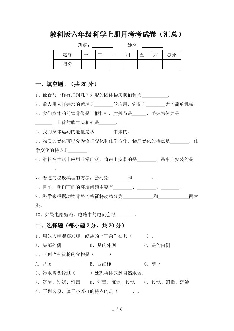 教科版六年级科学上册月考考试卷汇总