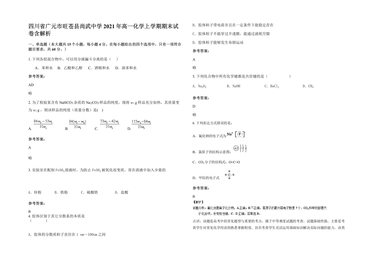 四川省广元市旺苍县尚武中学2021年高一化学上学期期末试卷含解析