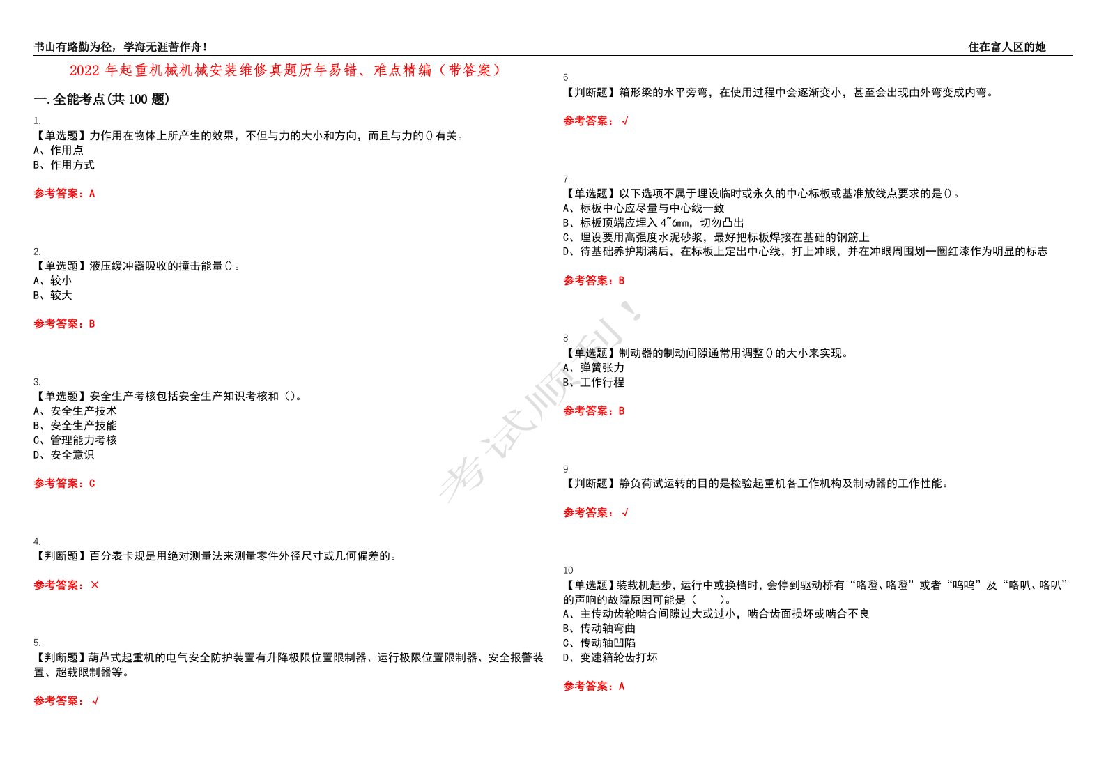 2022年起重机械机械安装维修真题历年易错、难点精编（带答案）试题号：12