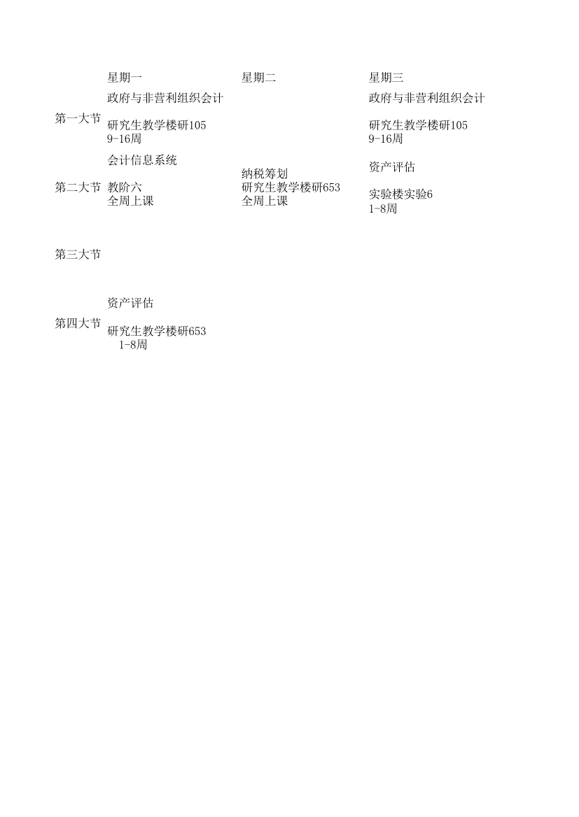 东北农业大学2013年度大三课表