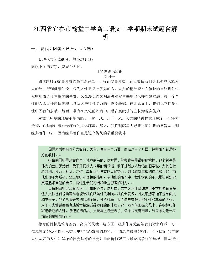 江西省宜春市翰堂中学高二语文上学期期末试题含解析