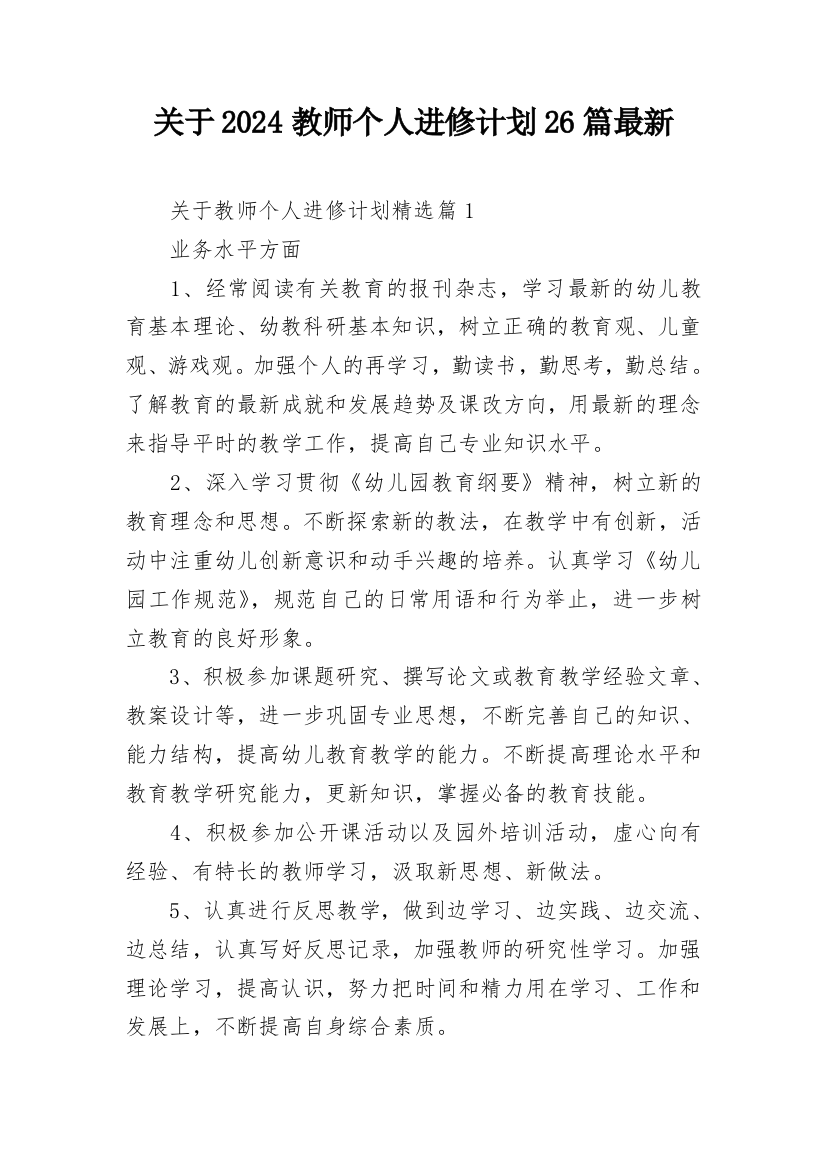 关于2024教师个人进修计划26篇最新