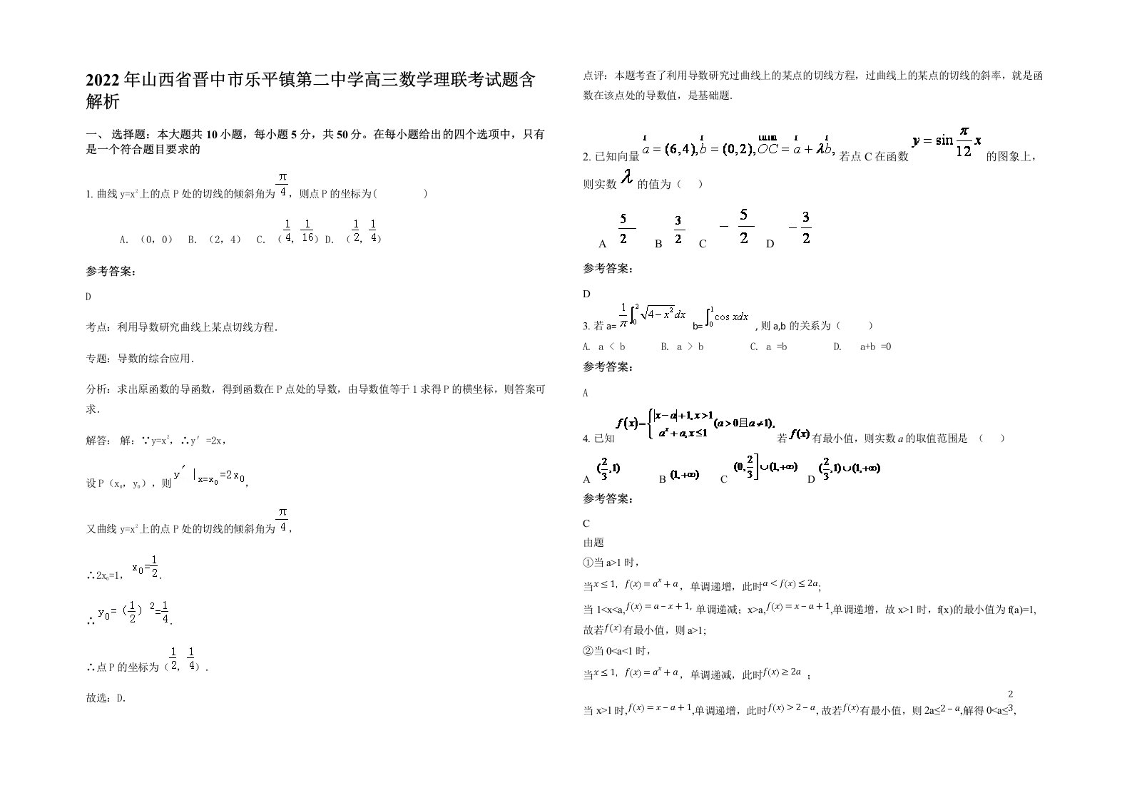 2022年山西省晋中市乐平镇第二中学高三数学理联考试题含解析