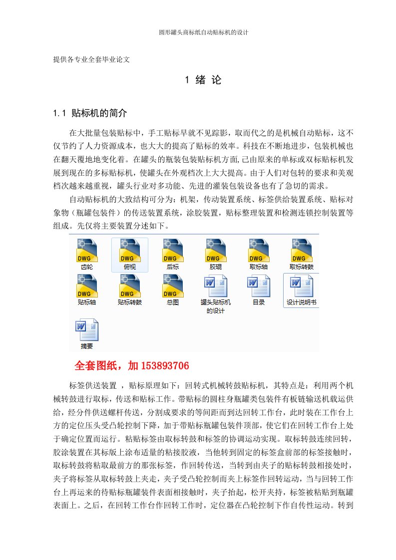 机械毕业设计（论文）-圆形罐头商标纸自动贴标机的设计