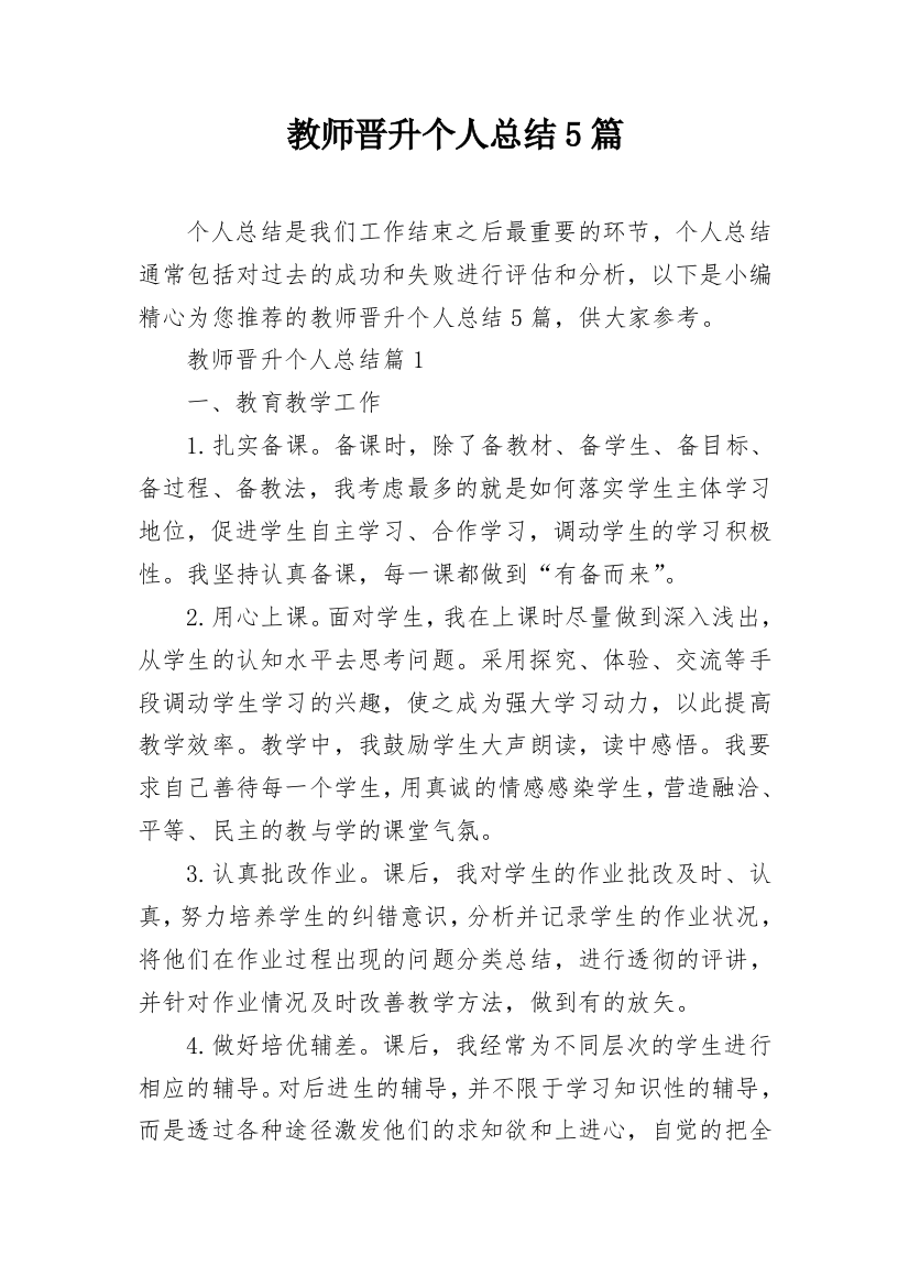 教师晋升个人总结5篇