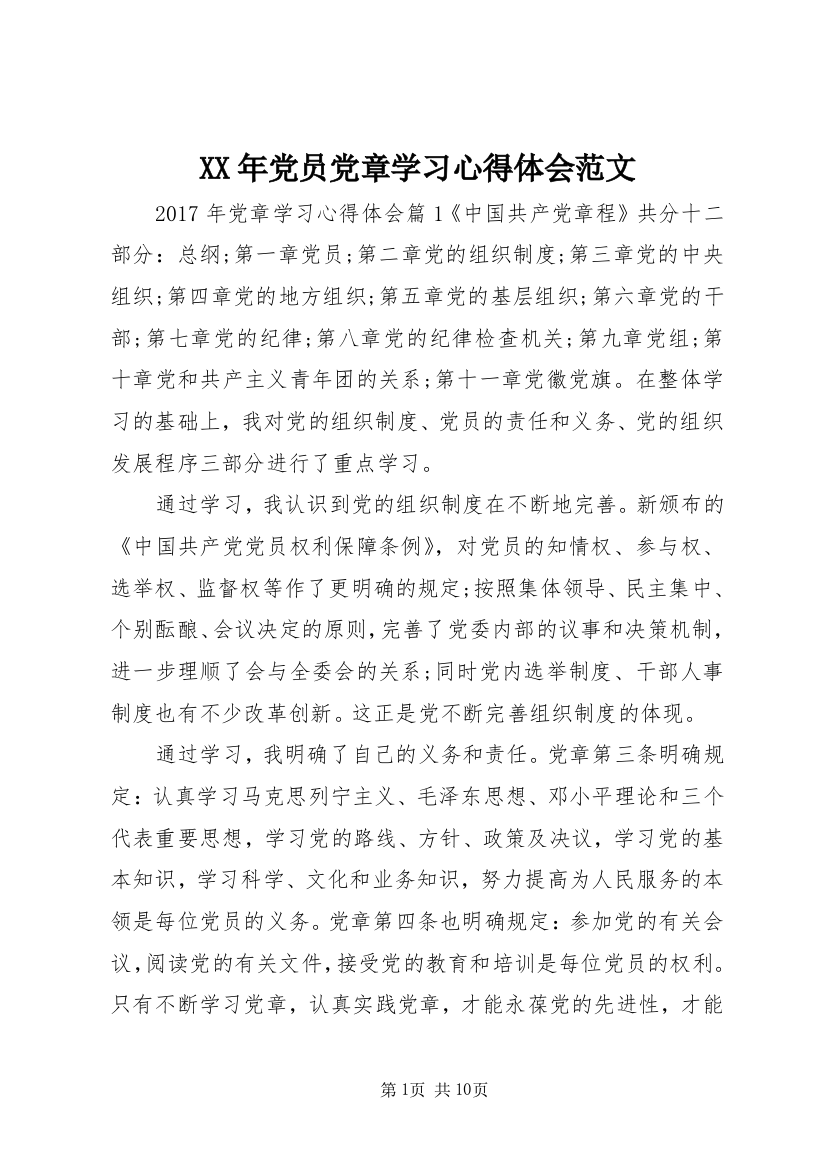 XX年党员党章学习心得体会范文